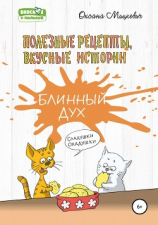 читать Блинный дух