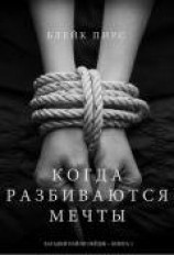 читать Когда разбиваются мечты