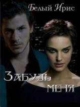 читать Забудь меня