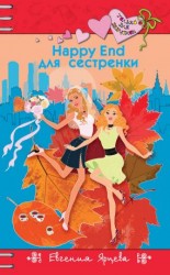 читать Happy End для сестренки