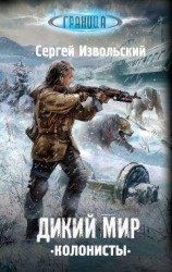 читать Дикий мир. Колонисты