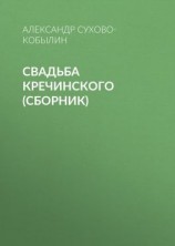 читать Свадьба Кречинского (сборник)