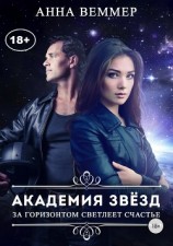 читать Академия звёзд. За горизонтом светлеет счастье