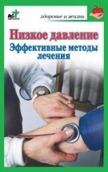 читать Низкое давление. Эффективные методы лечения