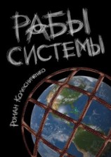 читать Рабы системы. Философия современного рабства