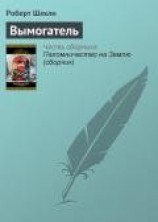 читать Вымогатель