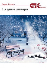 читать 13 дней января