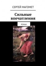 читать Сильные впечатления. Роман