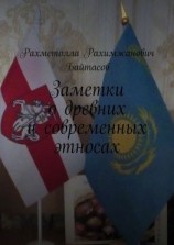 читать Заметки о древних и современных этносах