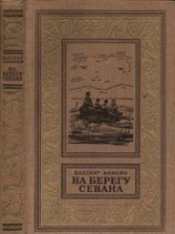 читать На берегу Севана