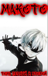 читать Макото. Тома первый и второй