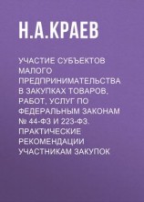 читать Участие субъектов малого предпринимательства в закупках товаров, работ, услуг по Федеральным законам  44-ФЗ и 223-ФЗ. Практические рекомендации участникам закупок