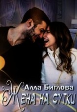 читать Жена на сутки