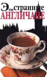 читать Эти странные англичане