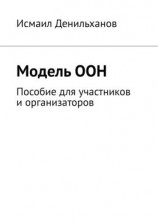 читать Модель ООН. Пособие для участников и организаторов