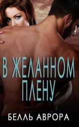 читать В желанном плену