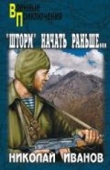 читать Операцию «Шторм» начать раньше…