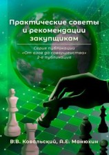 читать Практические советы и рекомендации закупщикам. Серия публикаций «От азов до совершенства». 2-я публикация