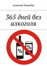 читать 365 дней без алкоголя