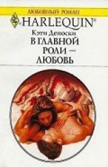 читать В главной роли — любовь