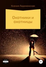 читать Охотники и охотницы