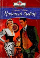 читать Трудный выбор