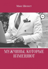 читать Мужчины, которые изменяют