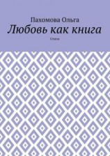 читать Любовь как книга. Стихи