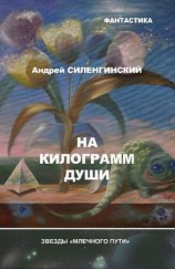 читать На килограмм души (сборник)