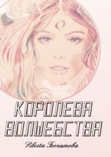 читать Королева Волшебства