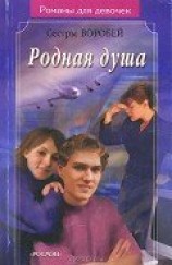 читать Родная душа