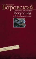 читать Кое-какие отношения искусства к действительности. Конъюнктура, мифология, страсть
