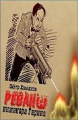 читать Реванш инженера Гарина