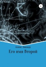 читать Его имя Второй