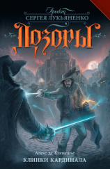 читать Клинки кардинала