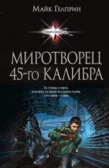 читать Миротворец 45?го калибра (сборник)