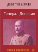 читать Генерал Деникин