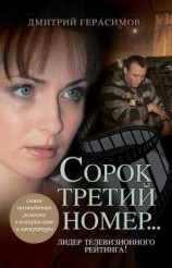 читать Сорок третий номер…