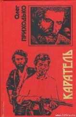 читать Каратель