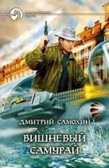 читать Вишневый самурай