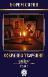 читать Собрание творений. Том 2