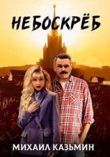 читать Небоскреб