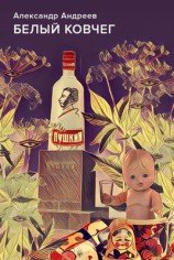 читать Белый ковчег
