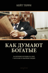 читать Как думают богатые