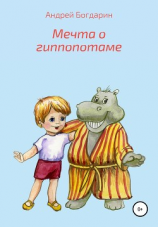читать Мечта о гиппопотаме
