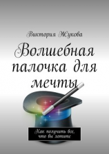 читать Волшебная палочка для мечты
