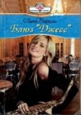 читать Блюз «Джесс»