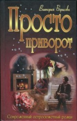 читать Просто приворот