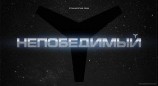читать Непобедимый (иллюстрации А.Андреева)