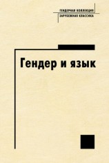 читать Гендер и язык